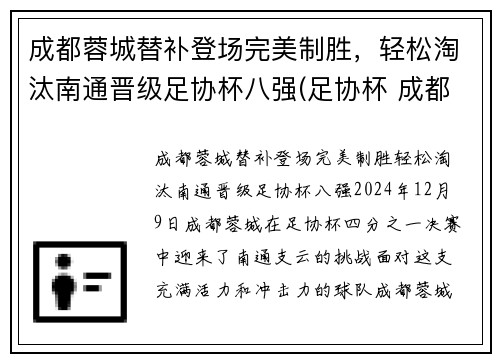 成都蓉城替补登场完美制胜，轻松淘汰南通晋级足协杯八强(足协杯 成都)