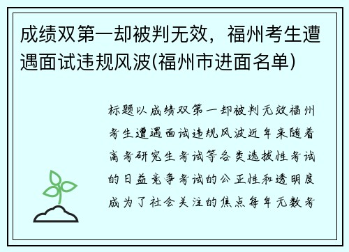 成绩双第一却被判无效，福州考生遭遇面试违规风波(福州市进面名单)