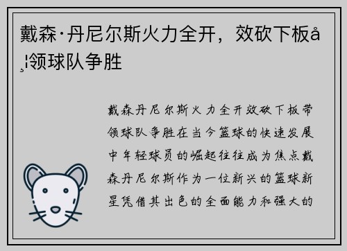 戴森·丹尼尔斯火力全开，效砍下板带领球队争胜