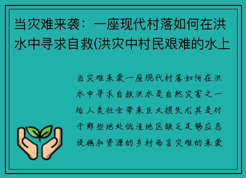 当灾难来袭：一座现代村落如何在洪水中寻求自救(洪灾中村民艰难的水上生活)