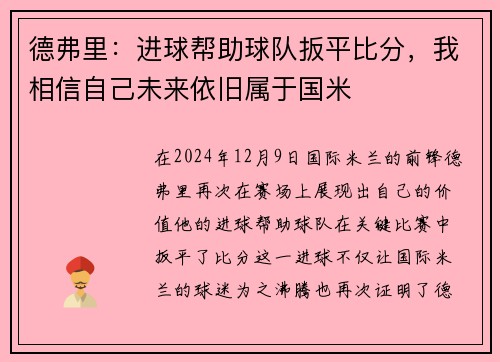 德弗里：进球帮助球队扳平比分，我相信自己未来依旧属于国米