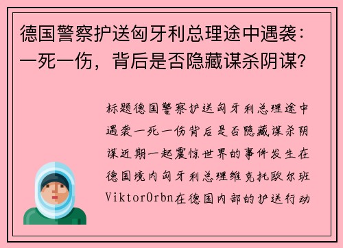 德国警察护送匈牙利总理途中遇袭：一死一伤，背后是否隐藏谋杀阴谋？