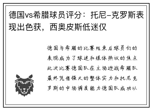 德国vs希腊球员评分：托尼-克罗斯表现出色获，西奥皮斯低迷仅