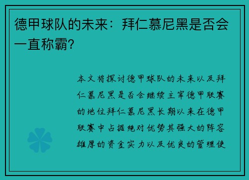德甲球队的未来：拜仁慕尼黑是否会一直称霸？