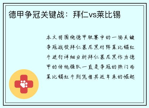 德甲争冠关键战：拜仁vs莱比锡