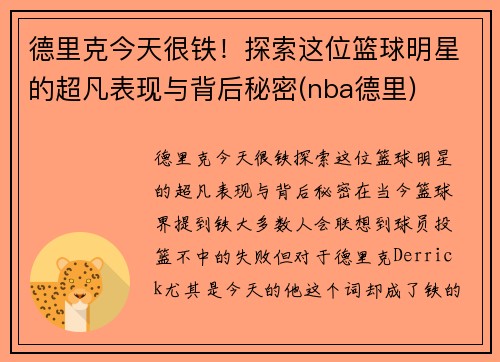 德里克今天很铁！探索这位篮球明星的超凡表现与背后秘密(nba德里)