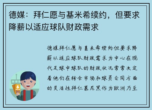 德媒：拜仁愿与基米希续约，但要求降薪以适应球队财政需求