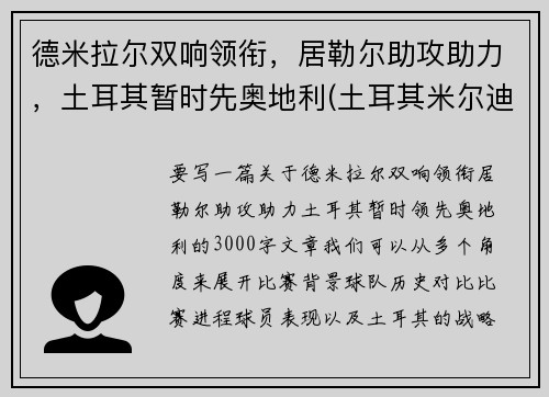 德米拉尔双响领衔，居勒尔助攻助力，土耳其暂时先奥地利(土耳其米尔迪尔)