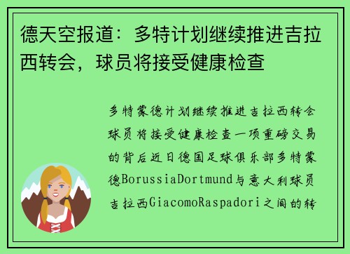 德天空报道：多特计划继续推进吉拉西转会，球员将接受健康检查