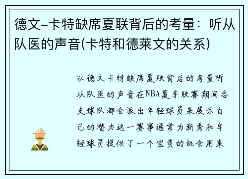 德文-卡特缺席夏联背后的考量：听从队医的声音(卡特和德莱文的关系)