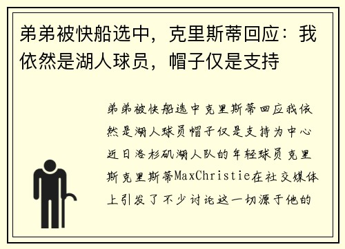 弟弟被快船选中，克里斯蒂回应：我依然是湖人球员，帽子仅是支持