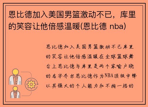 恩比德加入美国男篮激动不已，库里的笑容让他倍感温暖(恩比德 nba)