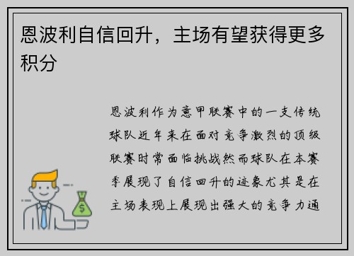 恩波利自信回升，主场有望获得更多积分