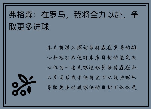 弗格森：在罗马，我将全力以赴，争取更多进球