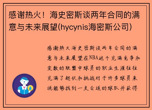 感谢热火！海史密斯谈两年合同的满意与未来展望(hycynis海密斯公司)