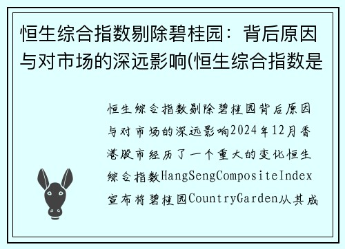 恒生综合指数剔除碧桂园：背后原因与对市场的深远影响(恒生综合指数是什么意思)