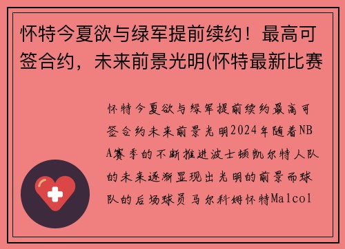 怀特今夏欲与绿军提前续约！最高可签合约，未来前景光明(怀特最新比赛)