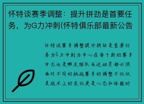 怀特谈赛季调整：提升拼劲是首要任务，为G力冲刺(怀特俱乐部最新公告)