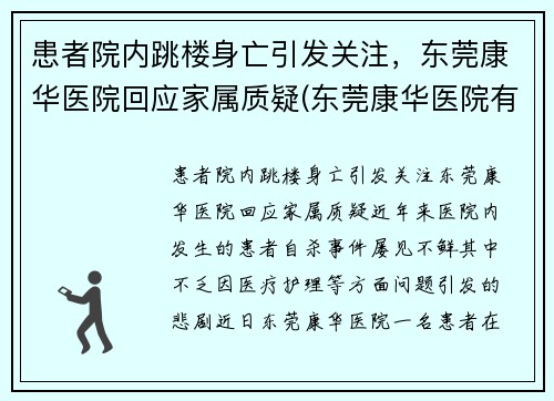 患者院内跳楼身亡引发关注，东莞康华医院回应家属质疑(东莞康华医院有限公司)