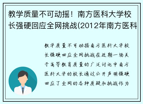教学质量不可动摇！南方医科大学校长强硬回应全网挑战(2012年南方医科大学校长)