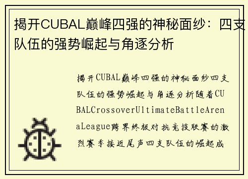 揭开CUBAL巅峰四强的神秘面纱：四支队伍的强势崛起与角逐分析