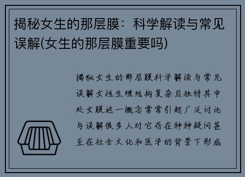 揭秘女生的那层膜：科学解读与常见误解(女生的那层膜重要吗)