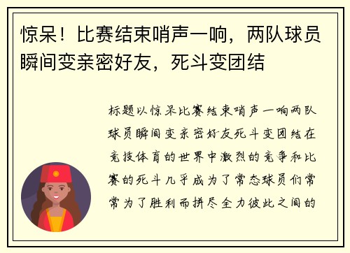 惊呆！比赛结束哨声一响，两队球员瞬间变亲密好友，死斗变团结