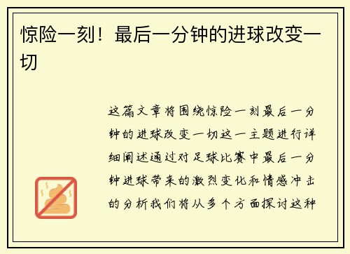 惊险一刻！最后一分钟的进球改变一切