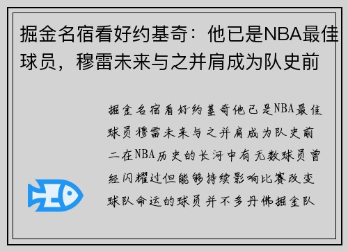 掘金名宿看好约基奇：他已是NBA最佳球员，穆雷未来与之并肩成为队史前二