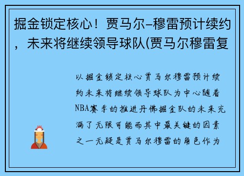 掘金锁定核心！贾马尔-穆雷预计续约，未来将继续领导球队(贾马尔穆雷复出时间)