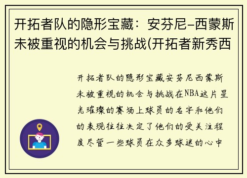 开拓者队的隐形宝藏：安芬尼-西蒙斯未被重视的机会与挑战(开拓者新秀西蒙斯身高)