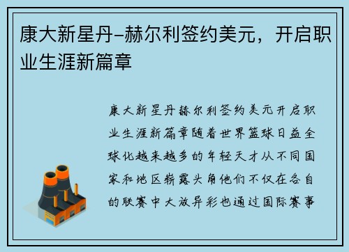 康大新星丹-赫尔利签约美元，开启职业生涯新篇章