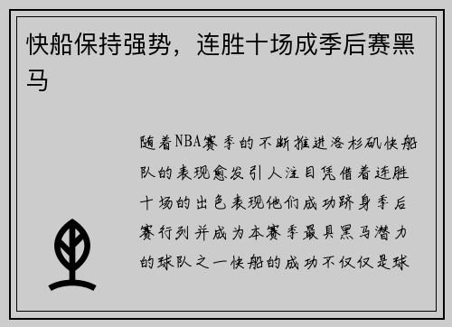 快船保持强势，连胜十场成季后赛黑马