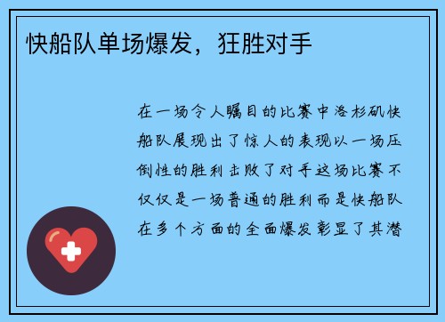 快船队单场爆发，狂胜对手