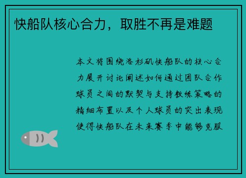 快船队核心合力，取胜不再是难题