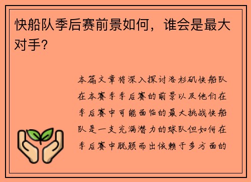 快船队季后赛前景如何，谁会是最大对手？