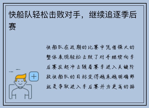 快船队轻松击败对手，继续追逐季后赛
