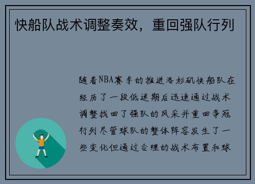 快船队战术调整奏效，重回强队行列