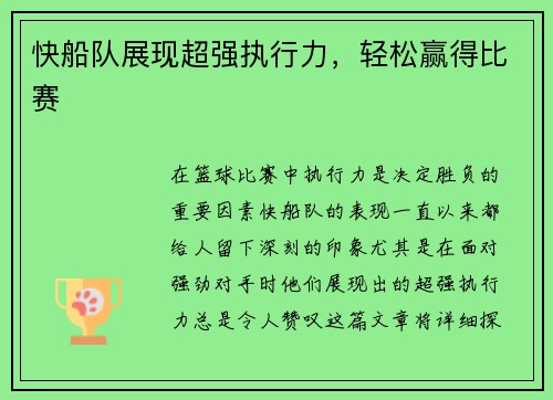 快船队展现超强执行力，轻松赢得比赛