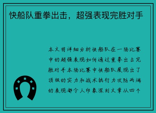 快船队重拳出击，超强表现完胜对手