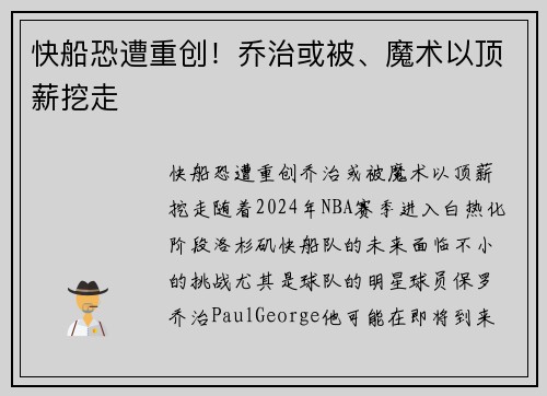 快船恐遭重创！乔治或被、魔术以顶薪挖走