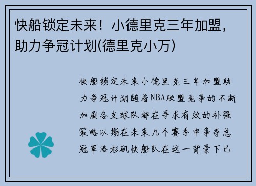 快船锁定未来！小德里克三年加盟，助力争冠计划(德里克小万)