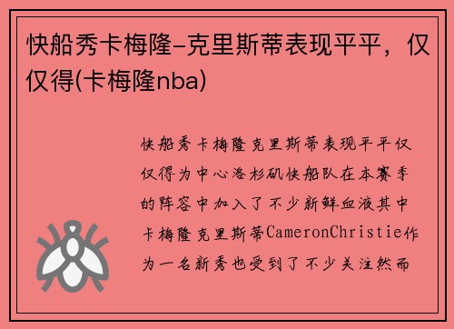 快船秀卡梅隆-克里斯蒂表现平平，仅仅得(卡梅隆nba)