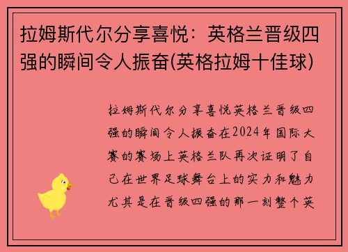 拉姆斯代尔分享喜悦：英格兰晋级四强的瞬间令人振奋(英格拉姆十佳球)