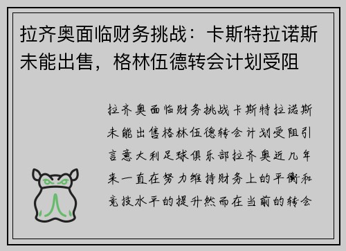 拉齐奥面临财务挑战：卡斯特拉诺斯未能出售，格林伍德转会计划受阻