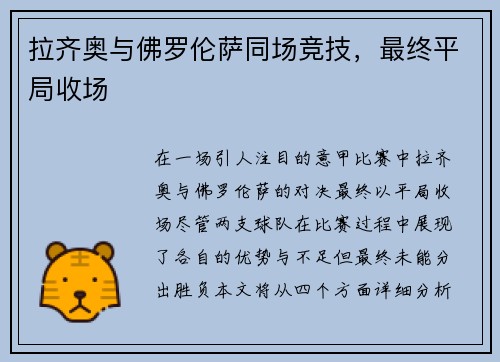 拉齐奥与佛罗伦萨同场竞技，最终平局收场
