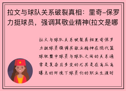 拉文与球队关系破裂真相：里奇-保罗力挺球员，强调其敬业精神(拉文是哪个篮球队的)