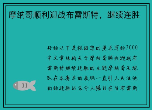 摩纳哥顺利迎战布雷斯特，继续连胜