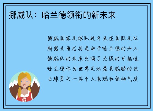 挪威队：哈兰德领衔的新未来