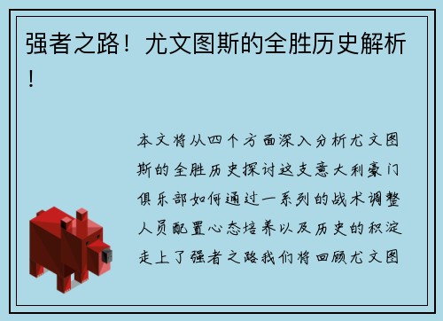 强者之路！尤文图斯的全胜历史解析！